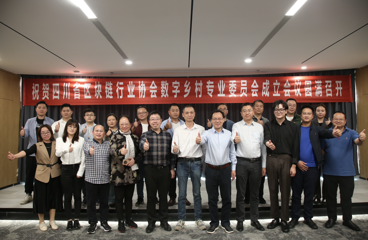 四川省区块链行业协会数字乡村专业委员会在蓉成立，发起单位农链数科应邀参会